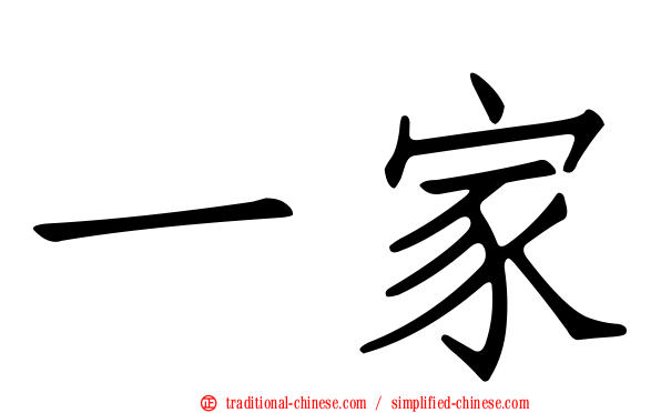 一家