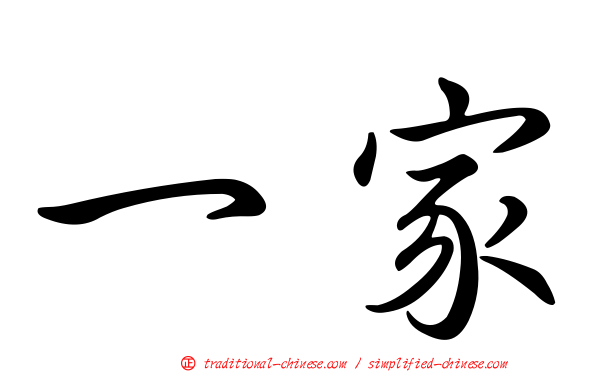 一家