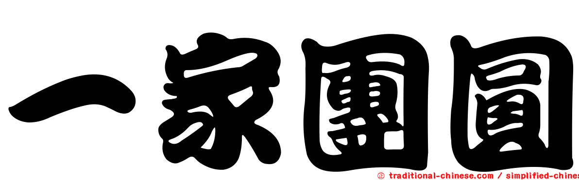 一家團圓