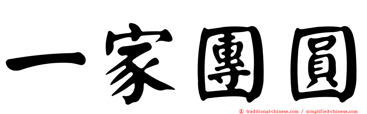 一家團圓