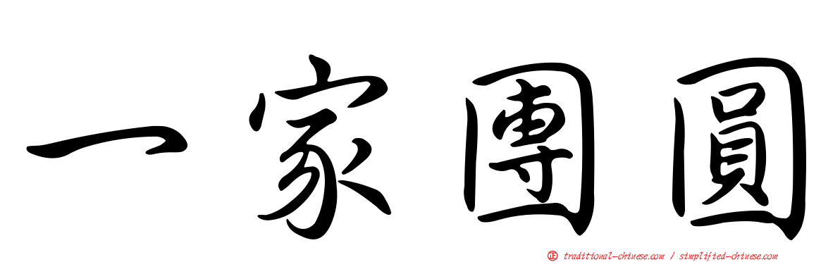 一家團圓