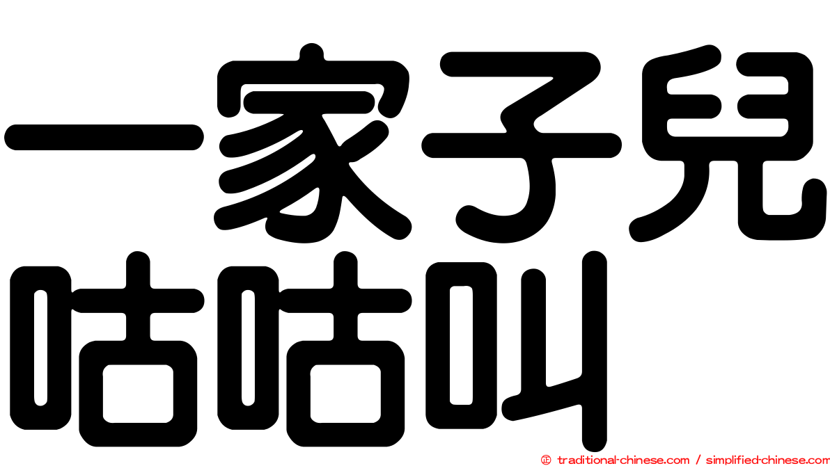 一家子兒咕咕叫