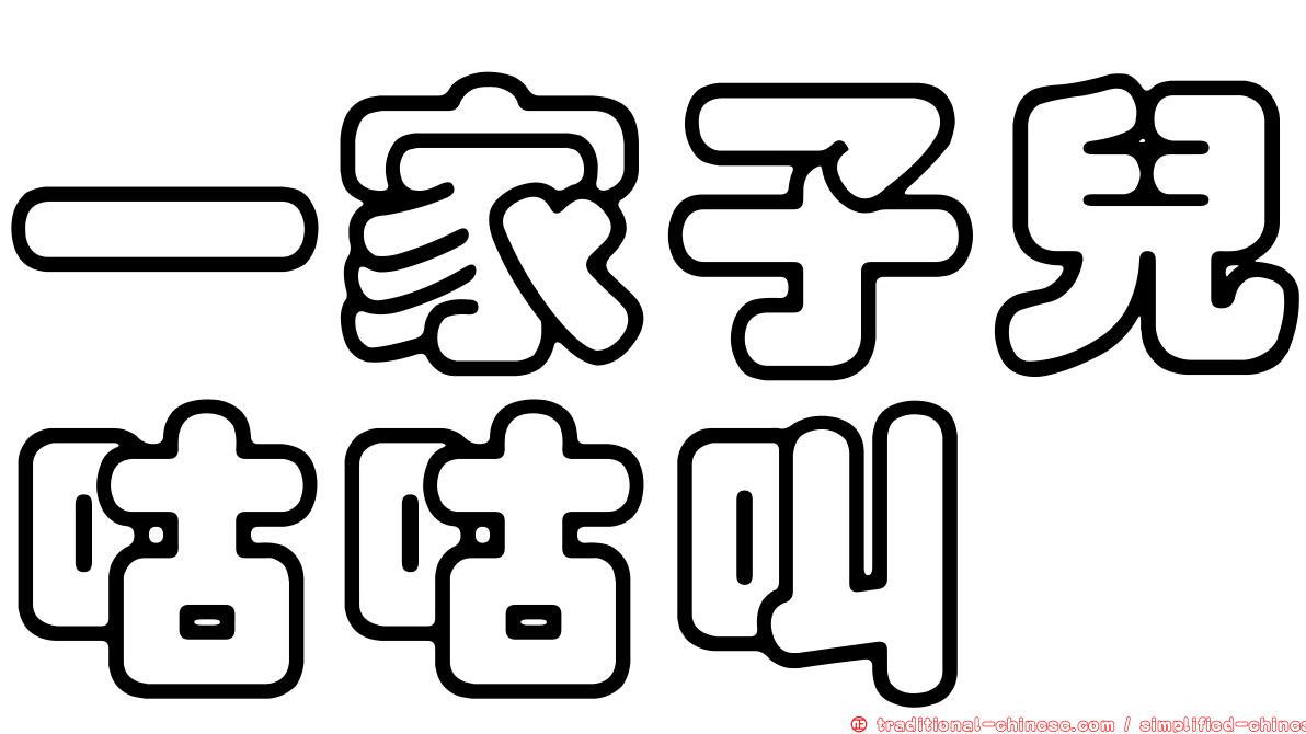 一家子兒咕咕叫