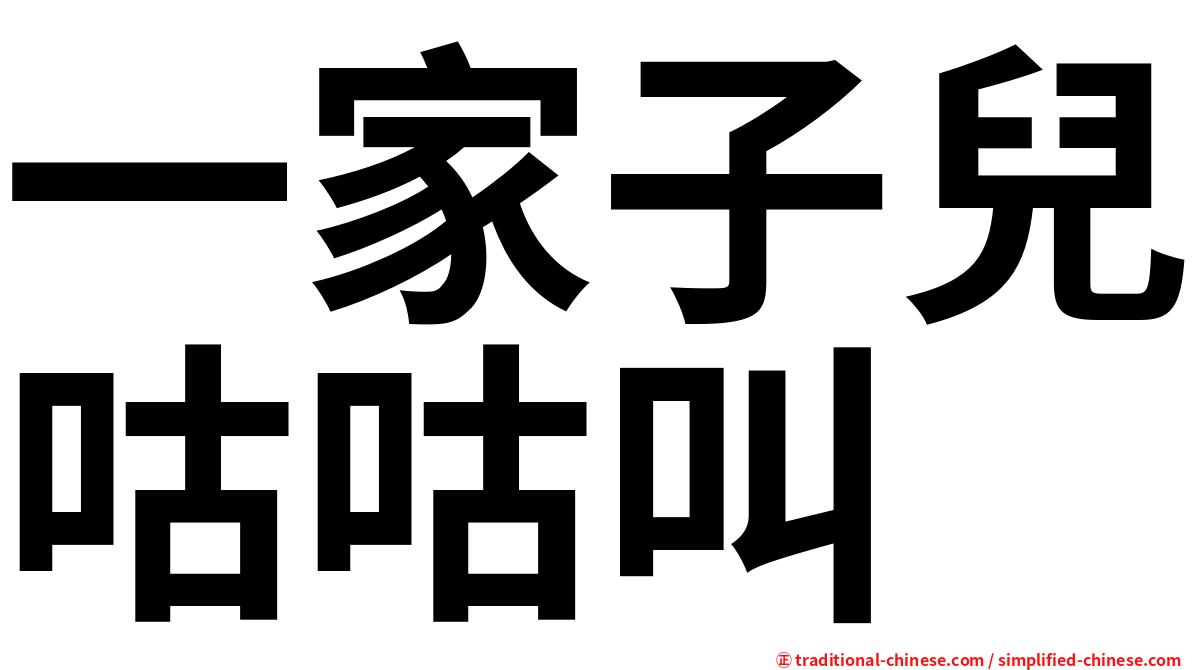 一家子兒咕咕叫