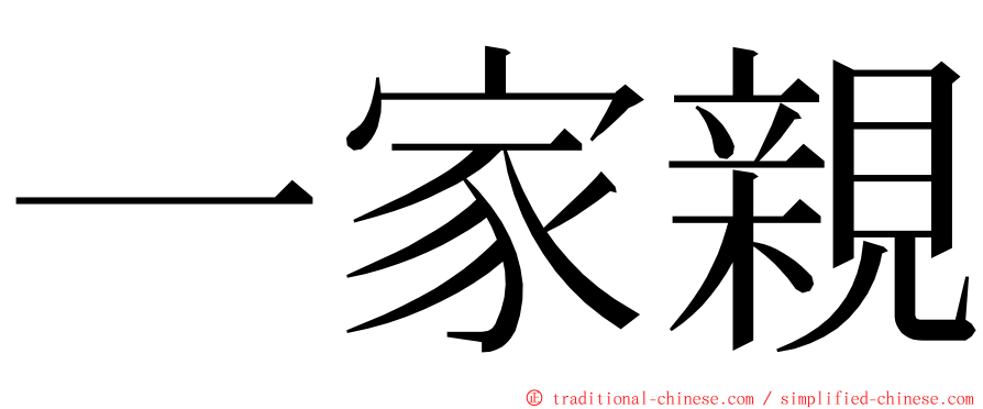 一家親 ming font