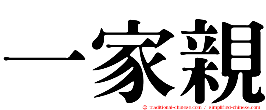 一家親