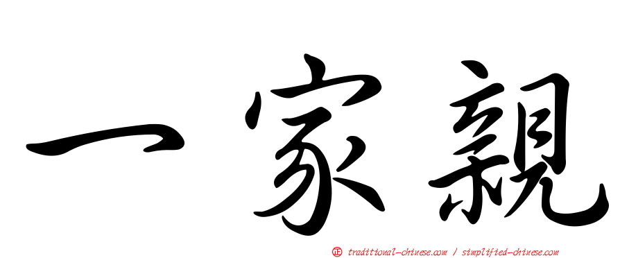 一家親