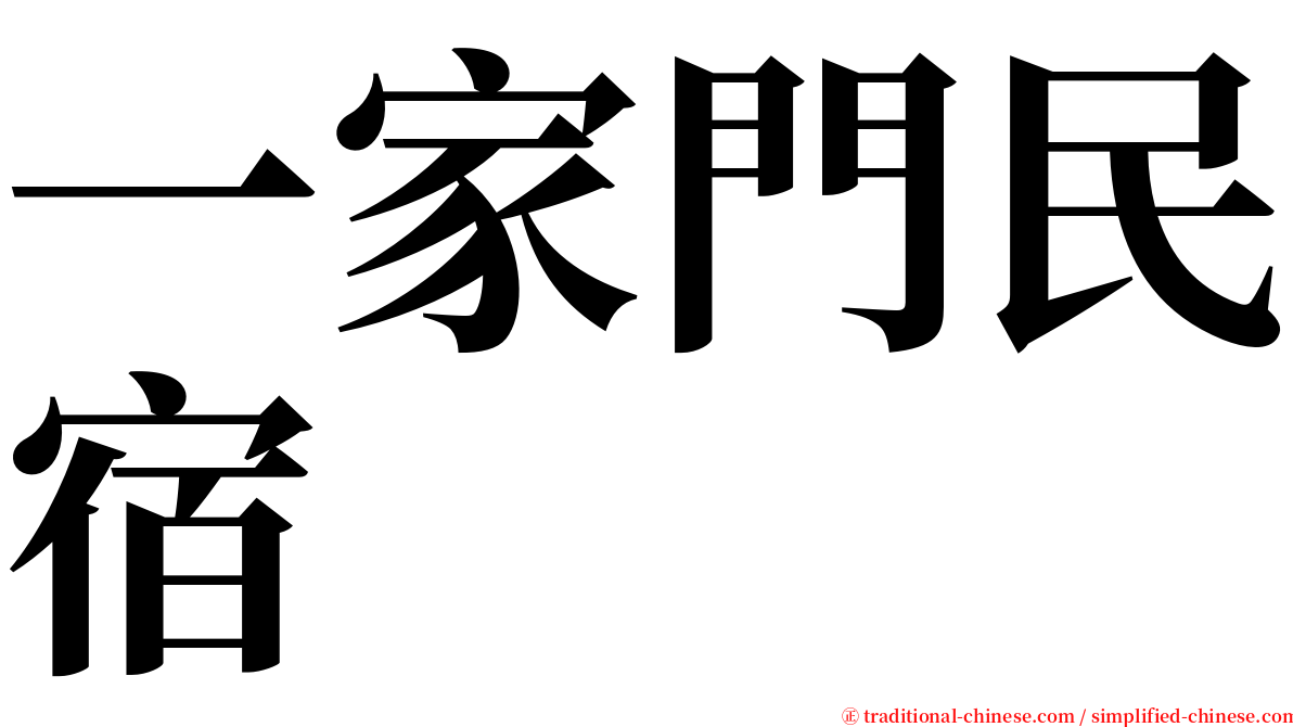 一家門民宿 serif font