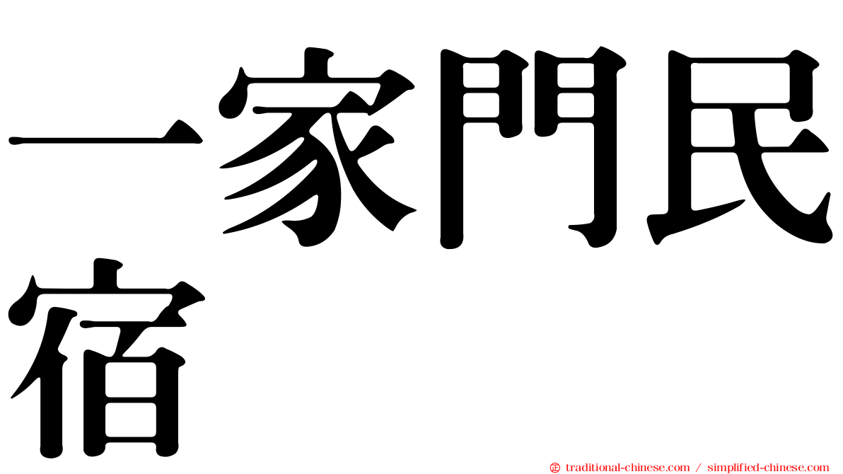 一家門民宿