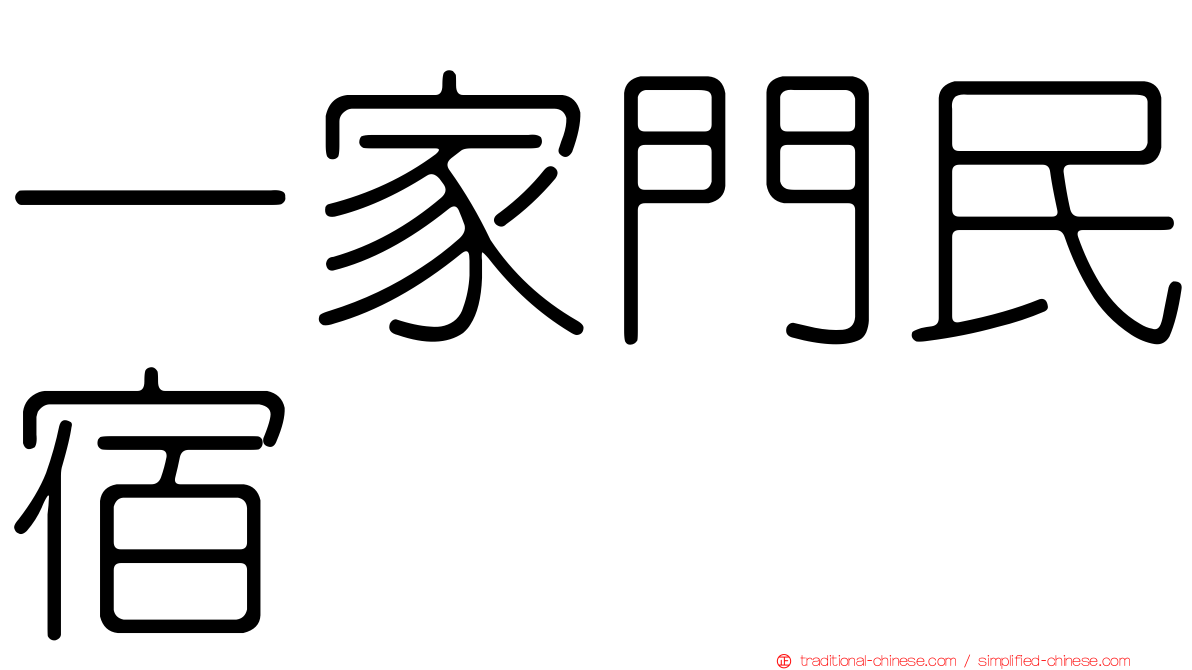 一家門民宿