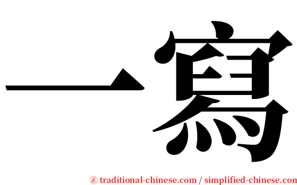 一寫 serif font