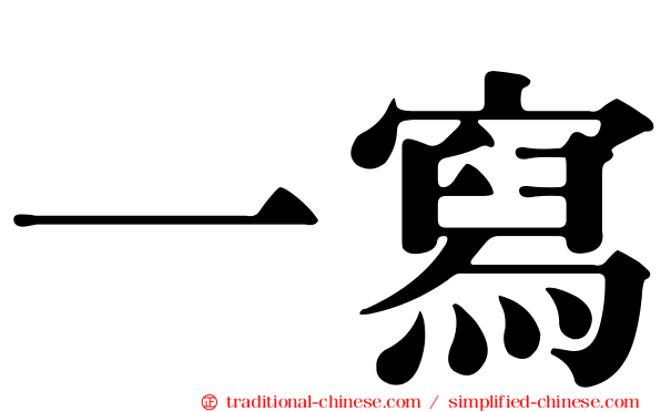 一寫