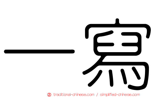 一寫