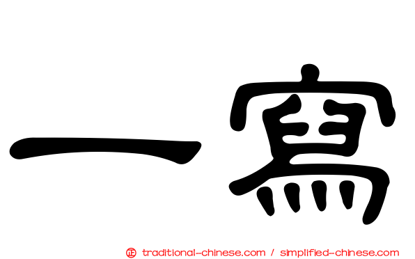 一寫