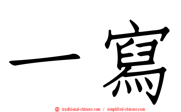 一寫