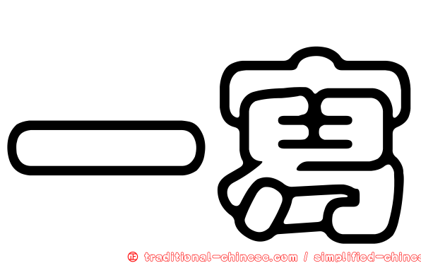 一寫