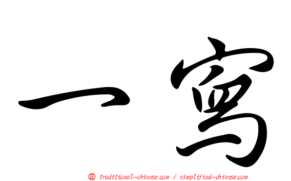 一寫