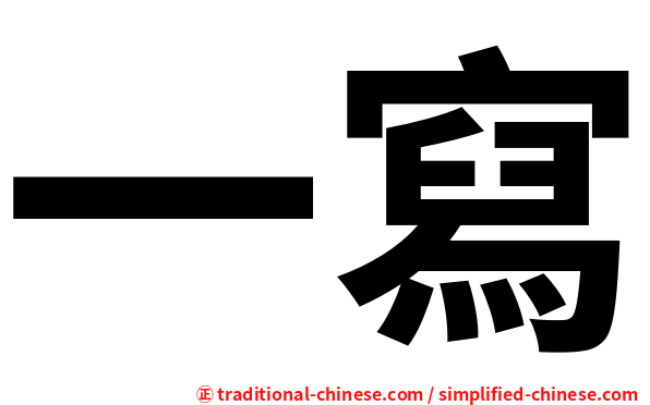 一寫