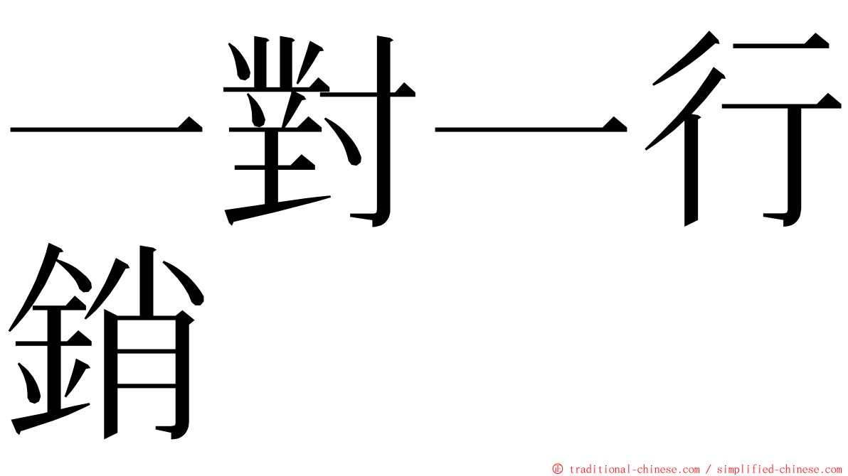 一對一行銷 ming font
