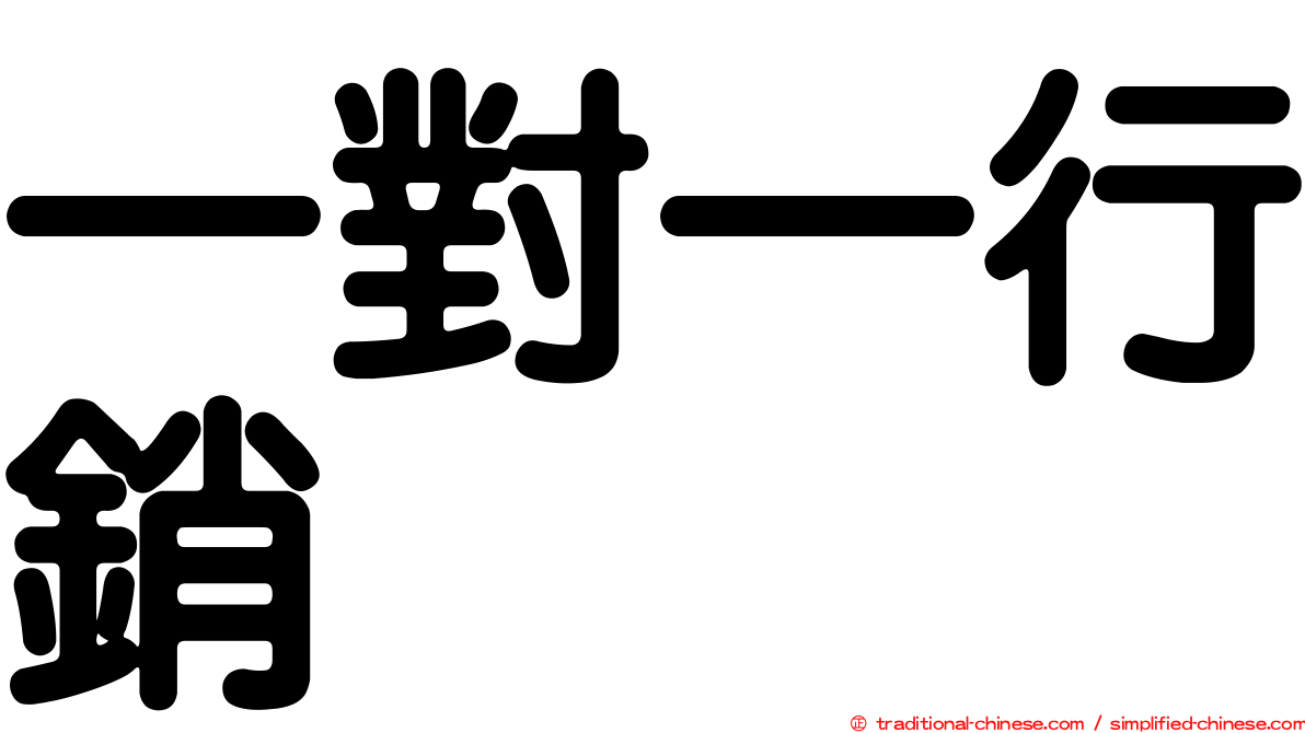 一對一行銷