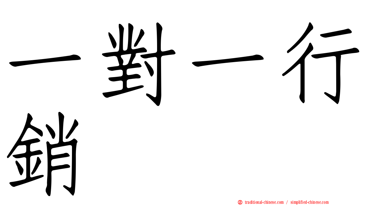 一對一行銷