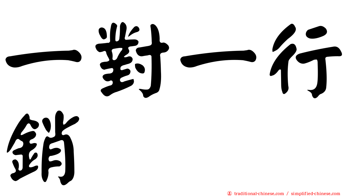 一對一行銷