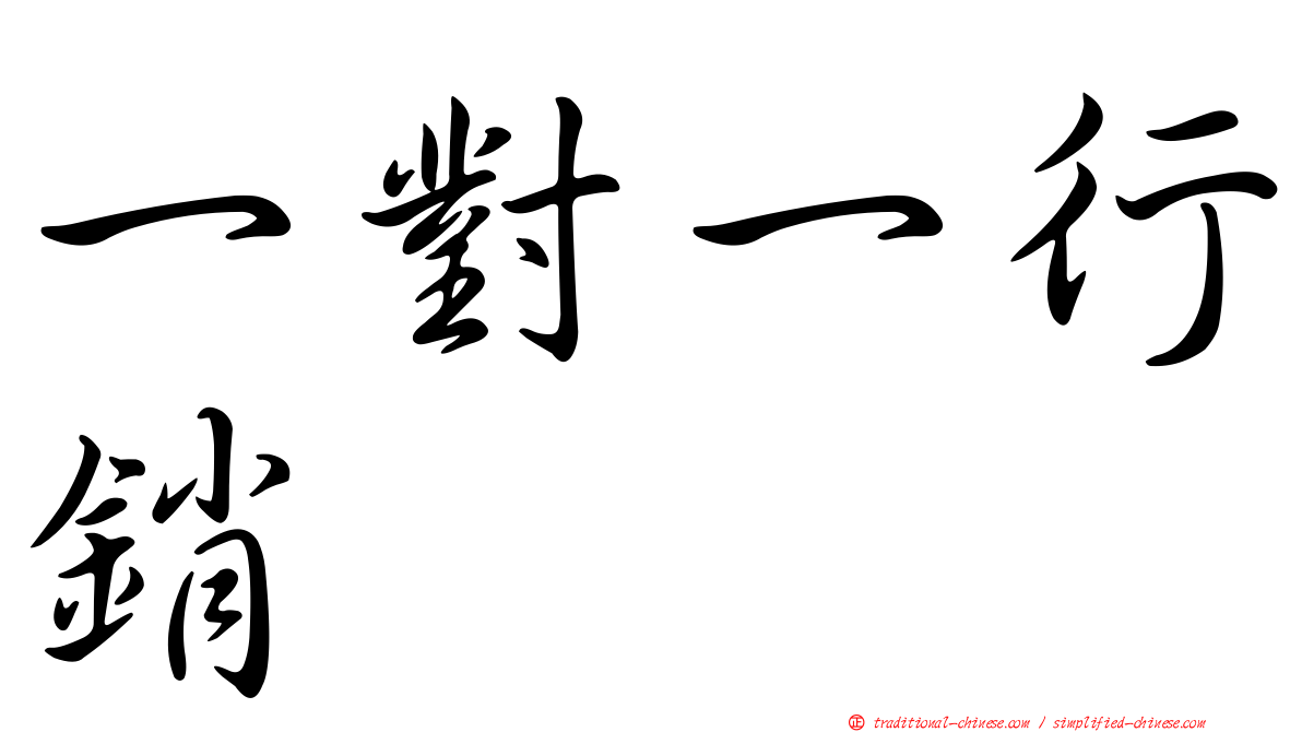 一對一行銷