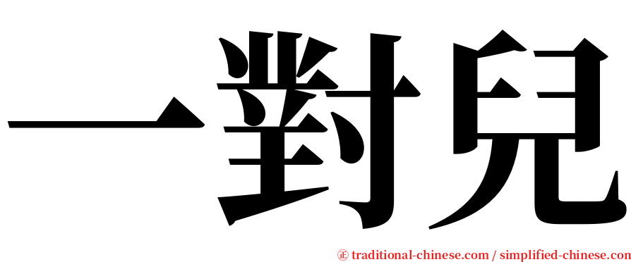 一對兒 serif font