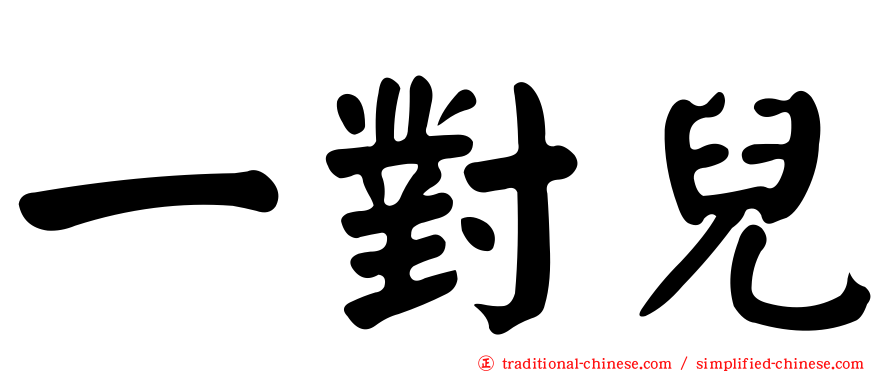 一對兒
