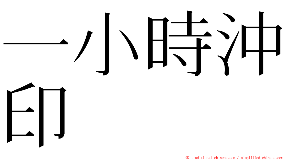 一小時沖印 ming font