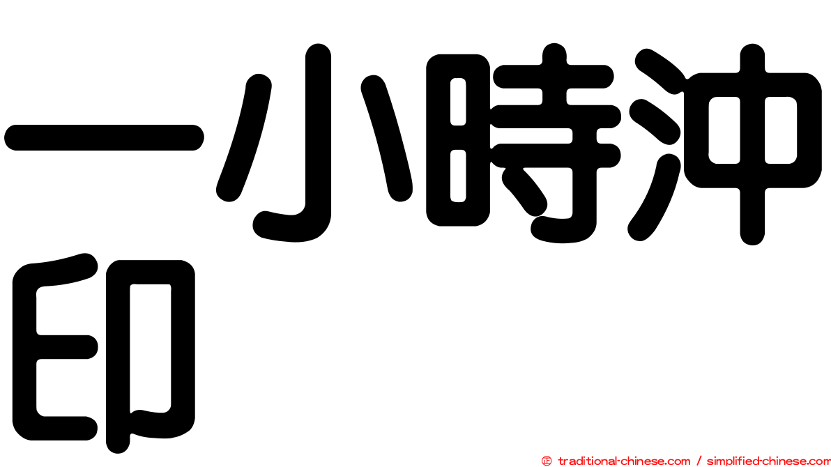 一小時沖印
