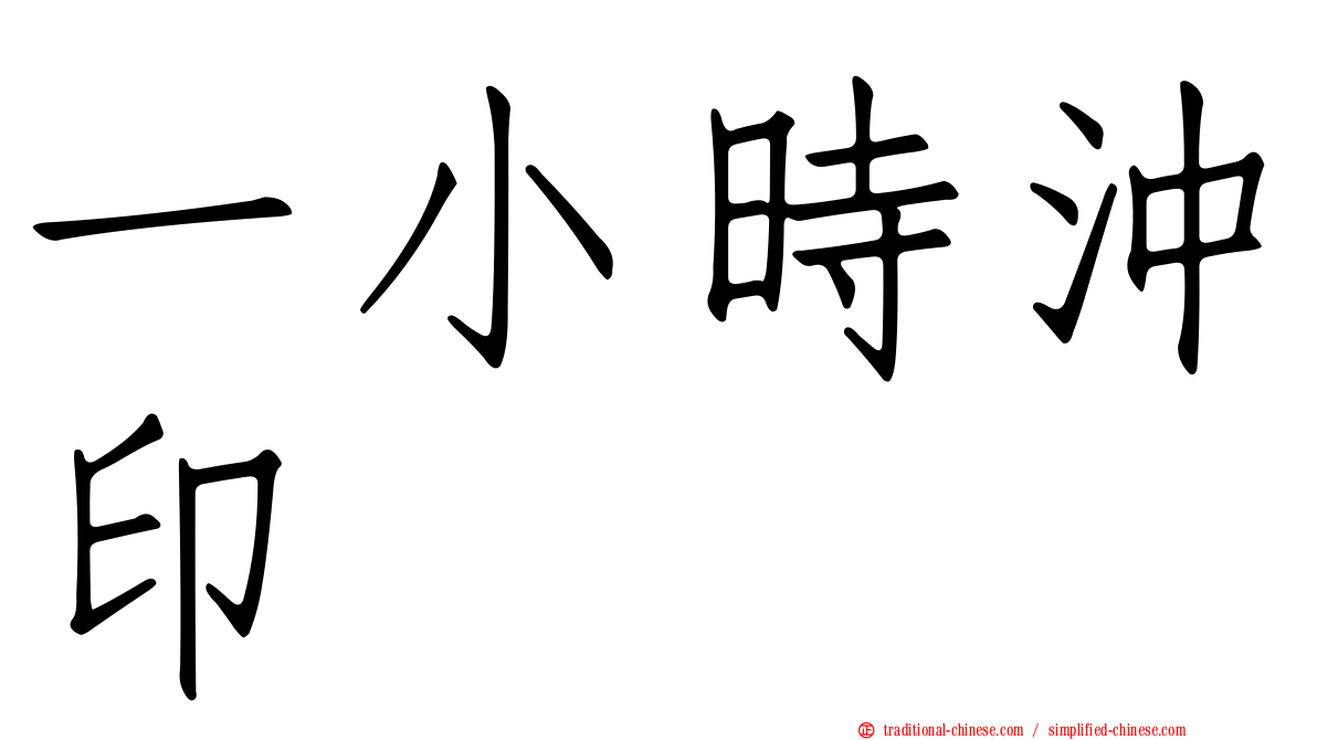 一小時沖印