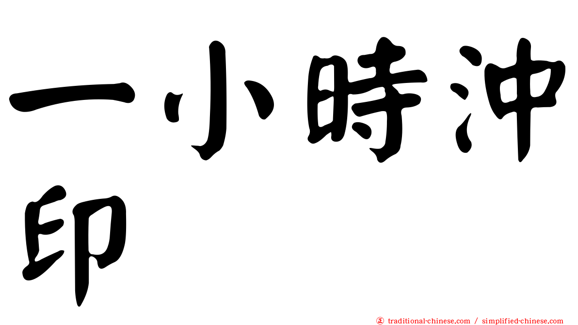 一小時沖印