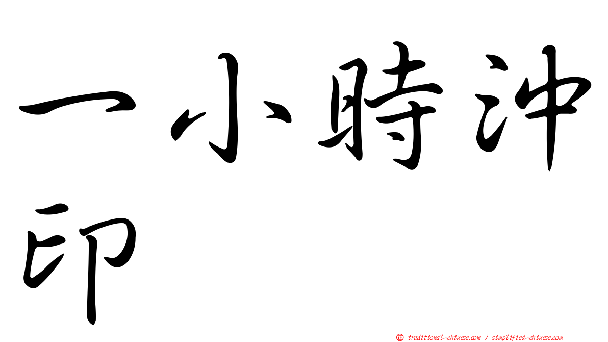 一小時沖印