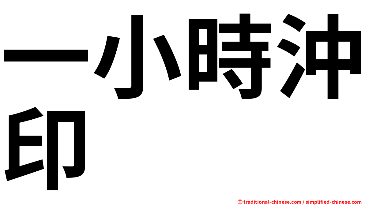 一小時沖印