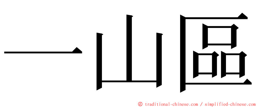 一山區 ming font
