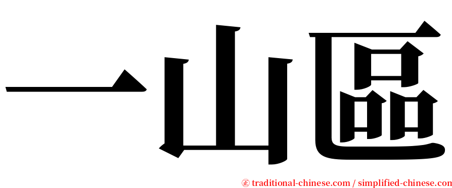 一山區 serif font