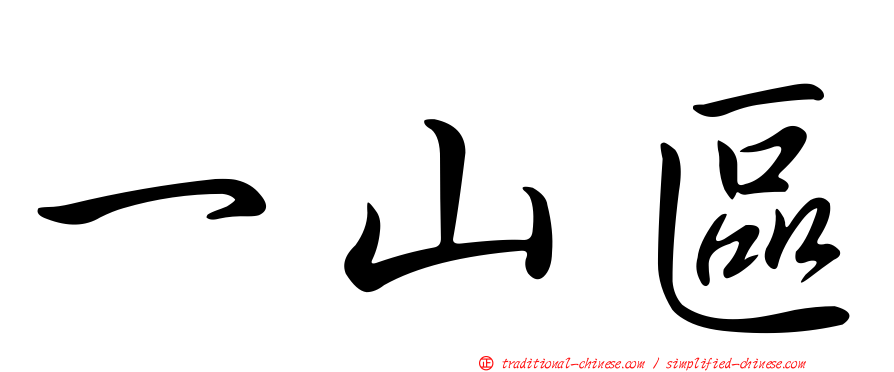 一山區