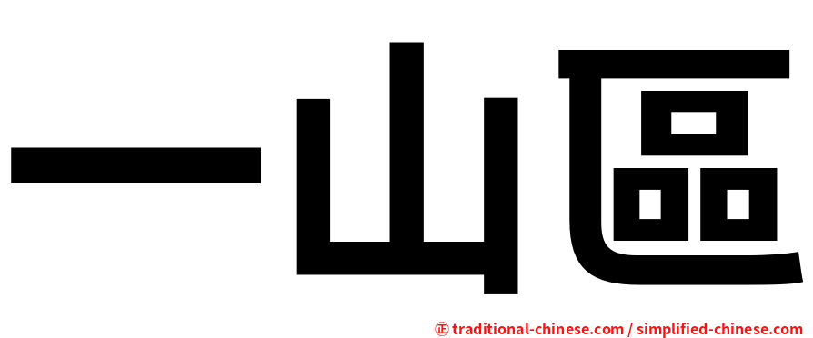 一山區