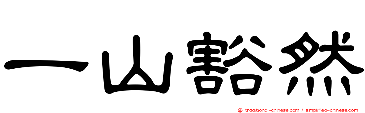 一山豁然