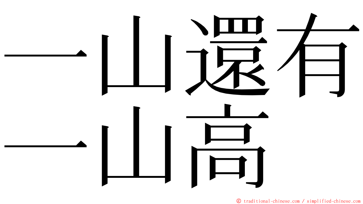 一山還有一山高 ming font