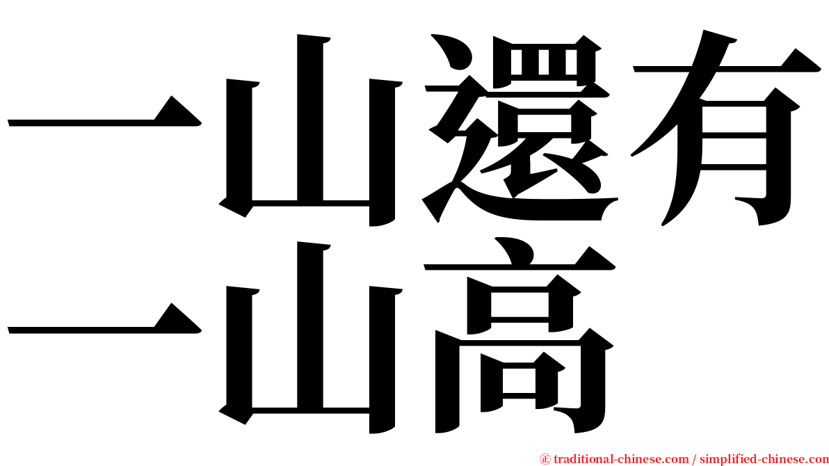 一山還有一山高 serif font