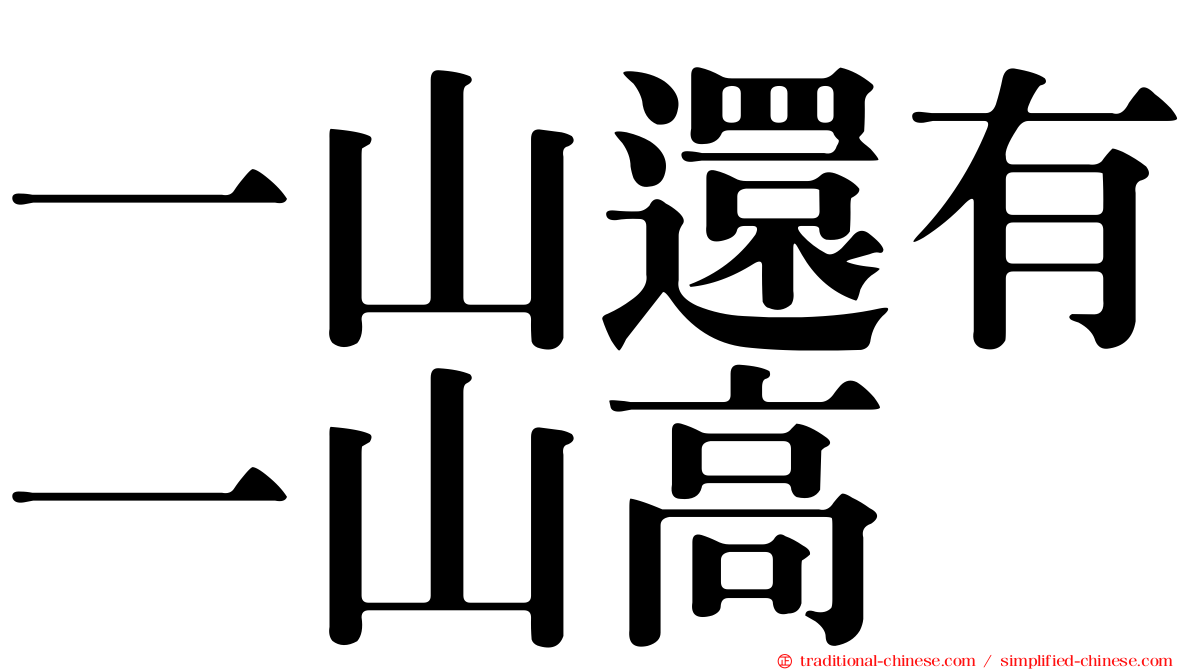一山還有一山高