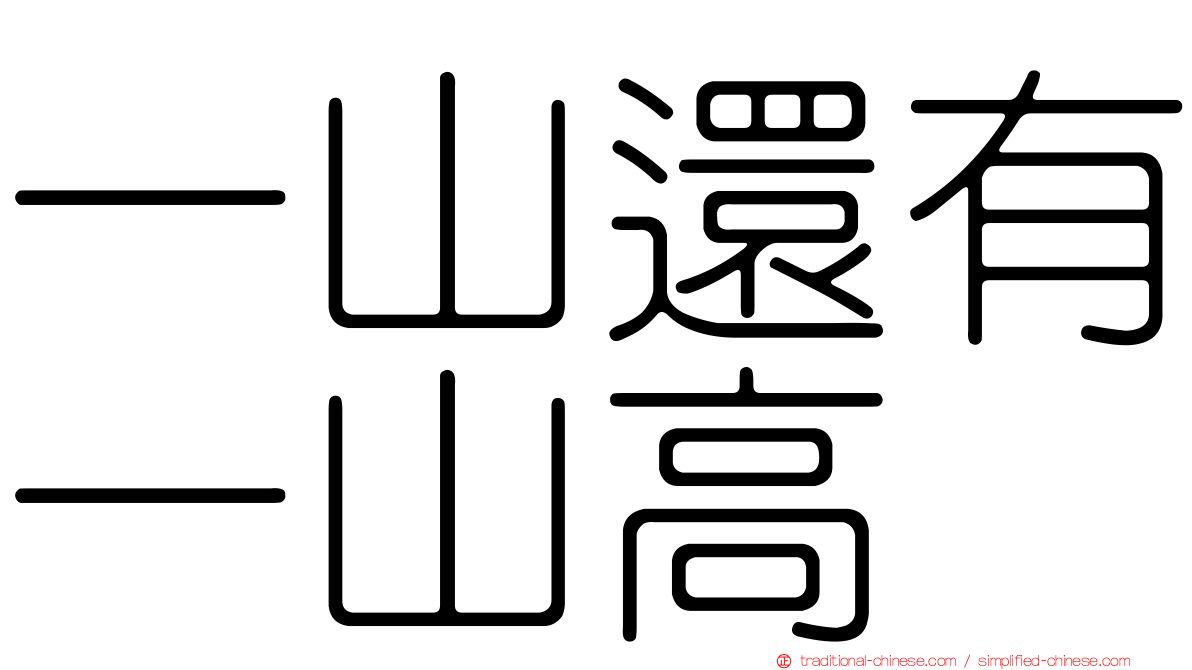 一山還有一山高