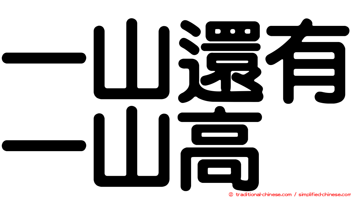 一山還有一山高