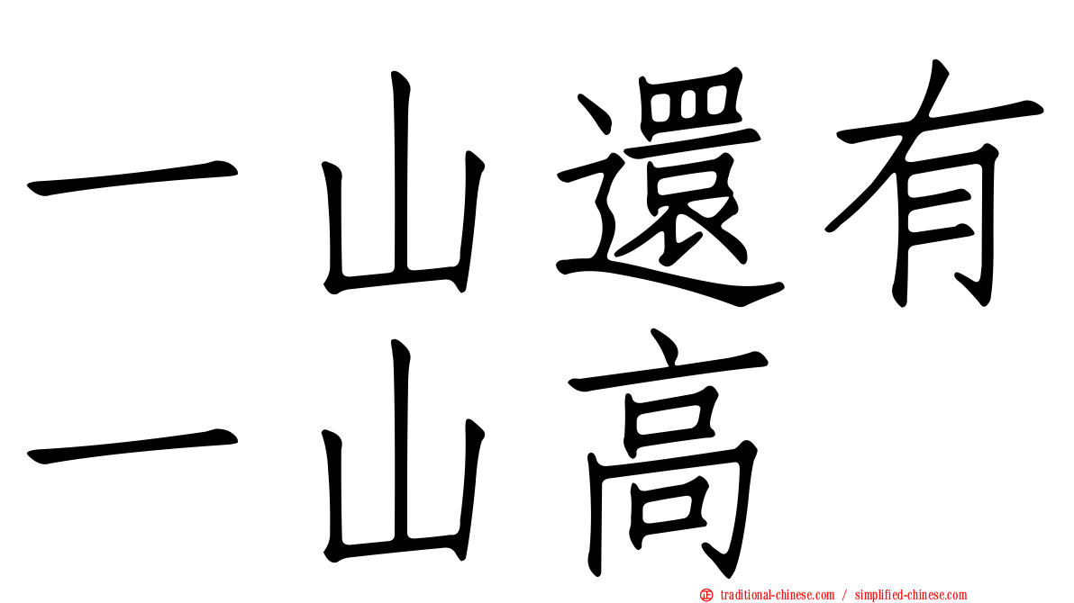 一山還有一山高