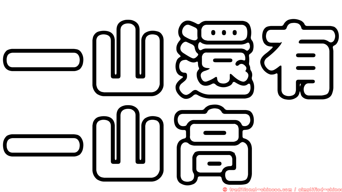 一山還有一山高