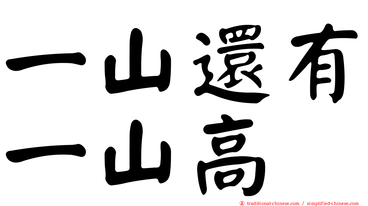 一山還有一山高