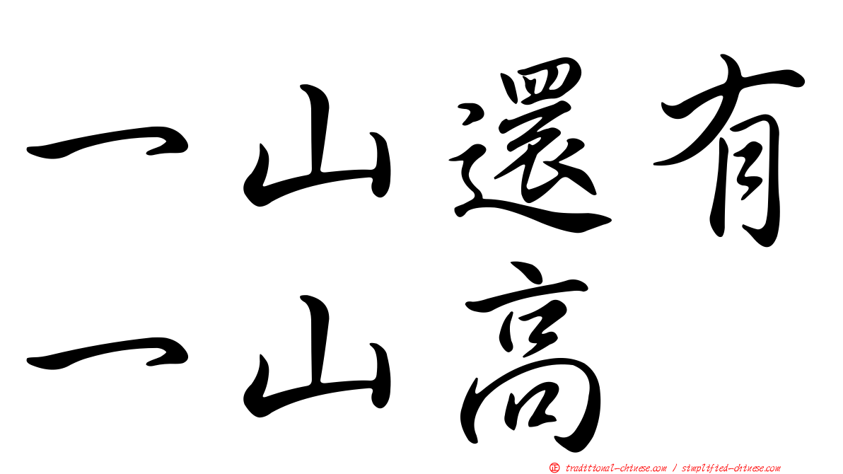 一山還有一山高