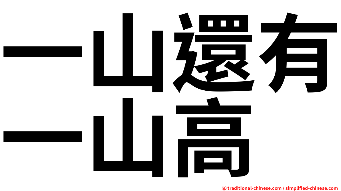 一山還有一山高